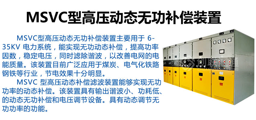 MSVC型高壓動態無功補償裝置產品介紹